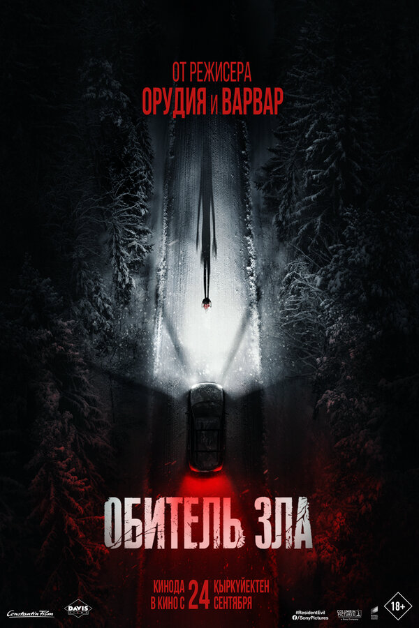 Обитель зла постер